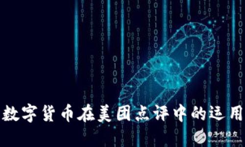 探索数字货币在美团点评中的运用未来