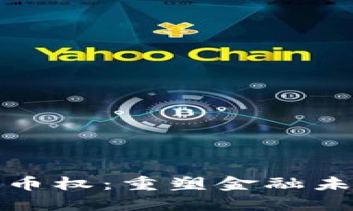 数字货币与铸币权：重塑金融未来的双重力量