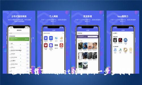 轻松下载TPWallet到手机：一步步指导