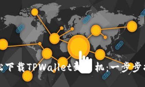 轻松下载TPWallet到手机：一步步指导