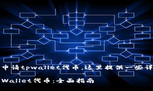 为了确保你顺利申请tpwallet代币，这里提供一些详细的步骤和建议

如何轻松申请TPWallet代币：全面指南