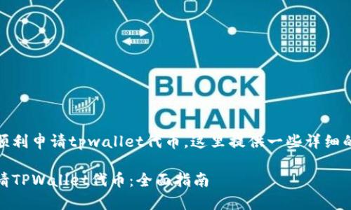 为了确保你顺利申请tpwallet代币，这里提供一些详细的步骤和建议

如何轻松申请TPWallet代币：全面指南