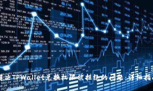 解决TPWallet兑换权限被拒绝的问题：详细指南