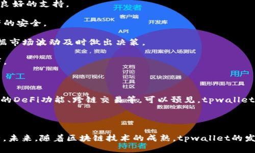 tpwallet是什么公链，如何实现数字资产的便捷管理？

tpwallet, 公链, 数字资产, 管理, 区块链/guanjianci

在当前区块链技术迅速发展的背景下，数字资产的管理方式也越来越多样化，而tpwallet作为一种新兴的公链，正逐步引起各界的关注。那么，tpwallet究竟是什么？它有什么独特之处？接下来，我们将深入探讨tpwallet的方方面面，帮助您更好地理解这一公链的真正价值。

什么是tpwallet？

tpwallet，全名为“TP Wallet”，是一种基于区块链技术的数字资产管理平台，它的目标是为用户提供一个安全、便捷且高效的数字资产管理方案。它不仅仅是一个简单的钱包，而是一个能够连接不同区块链网络，统筹用户各种数字资产的平台。

tpwallet的技术架构

tpwallet基于公链技术构建，这使得它具备了去中心化的特性。公链的性质，意味着任何人都可以参与到这一网络中，无需中介的信任。这一特性确保了用户资产的安全性与隐私性。tpwallet通过智能合约功能，能够实现各种复杂的操作，比如资产交换、自动化投资等，从而增强了用户的体验。

tpwallet的核心优势

1. **安全性**：tpwallet采用了先进的加密技术，确保用户的数字资产不被盗取。同时，它的去中心化特性也保障了用户的隐私，降低了被攻击的风险。

2. **多链支持**：tpwallet不仅支持以太坊、比特币等主流公链，还在不断增加对新兴公链的支持。这意味着用户可以在一个平台上管理来自不同区块链的资产，极大地提升了资产管理的便捷性。

3. **用户友好的界面**：tpwallet的设计注重用户体验，不论是新手还是专业人士，都能轻松上手。无论是购买、出售数字资产，还是进行转账操作，用户都能在简单清晰的界面中找到自己需要的功能。

4. **社交化功能**：tpwallet允许用户之间进行社交互动，分享投资策略、交易数据等。这种社交化的功能，使得用户不仅仅是在管理资产，更是在一个活跃的社区中参与到讨论与交流中。

tpwallet的应用场景

tpwallet可以在多个场景中发挥其独特的优势。首先，对于个人用户来说，它是一种理想的数字资产管理工具。用户可以随时随地查看自己的资产状态，并进行相应的买卖操作，极大地方便了日常的资产管理。

其次，对于企业用户，tpwallet也提供了合适的解决方案。企业可以利用tpwallet的多链支持，方便地接收来自不同加密货币的支付，提高了交易的灵活性。此外，tpwallet还可以帮助企业进行市场分析与数据采集，提供决策支持。

如何使用tpwallet？

使用tpwallet其实非常简单，跟着以下步骤，就可以轻松完成数字资产的管理：
1. **下载并安装**：首步，用户需要在官方网站或应用商店下载并安装tpwallet应用。无论是移动端还是桌面端，tpwallet都提供了良好的支持。

2. **创建钱包**：安装完成后，打开应用，用户可以选择创建新钱包或导入已有钱包。新用户需要生成安全的助记词和密钥，确保资产的安全。

3. **资产管理**：一旦创建完钱包，用户便可以进行数字资产的充值、兑换和出售。同时，tpwallet提供实时的市场信息，用户能够根据市场波动及时做出决策。

4. **参与社区**：用户在这个平台上不仅仅是管理资产，还可以通过社交功能，与其他用户互动，分享经验和见解，共同提升投资技巧。

未来展望

随着区块链技术的发展，tpwallet也在不断创新和升级。未来，tpwallet有望进一步扩展其功能，提供更多便捷的服务，比如引入更多的DeFi功能、跨链交易等。可以预见，tpwallet将成为一个集资产管理、社交娱乐、市场分析于一体的全面数字资产管理平台。

结语

总之，tpwallet以其强大的功能和安全性在众多公链中脱颖而出。它所提供的便捷资产管理解决方案，极大地方便了用户的日常运营。未来，随着区块链技术的成熟，tpwallet的发展潜力也将无限。无论您是刚接触数字资产的新手，还是有经验的投资者，tpwallet都值得一试，助您在数字资产的海洋中畅游无阻。