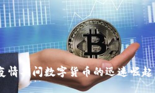 把握机遇：疫情期间数字货币的迅速崛起与未来前景