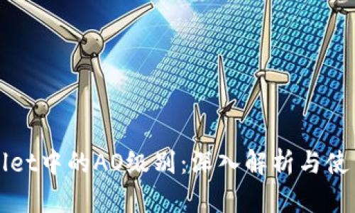 TPWallet中的AO级别：深入解析与使用指南