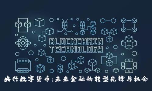 央行数字货币：未来金融的转型先锋与机会