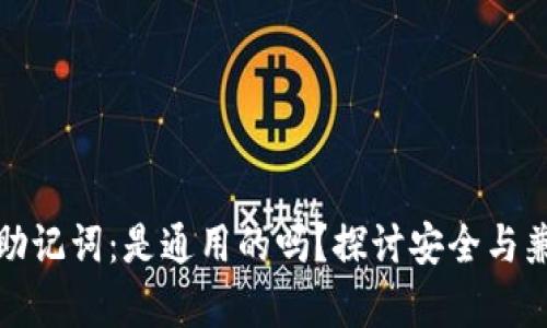 钱包助记词：是通用的吗？探讨安全与兼容性