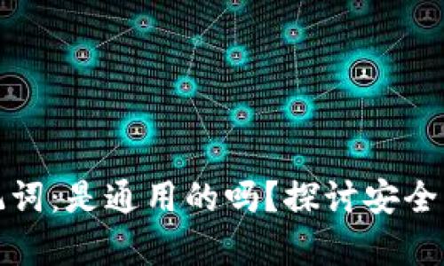 钱包助记词：是通用的吗？探讨安全与兼容性