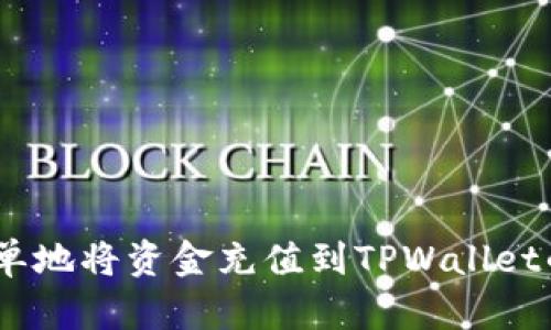 快速、简单地将资金充值到TPWallet的全攻略