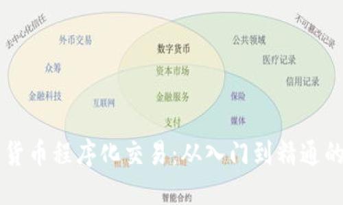 掌握数字货币程序化交易：从入门到精通的全面指南