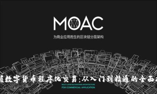 掌握数字货币程序化交易：从入门到精通的全面指南