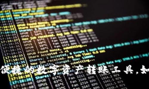 TPWallet：安全便捷的数字资产转账工具，如何有效地转币？