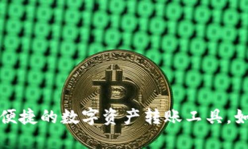 TPWallet：安全便捷的数字资产转账工具，如何有效地转币？