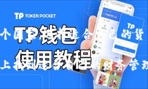 TPWallet中美金与人民币的显示：你需要知道的一切
TPWallet, 美金, 人民币, 数字钱包, 加密货币/guanjianci

引言：数字钱包的便利性
在当今这个数字化的时代，钱包的概念已经扩展到了虚拟世界，TPWallet作为一个热门的数字钱包应用，吸引了不少用户。在这个平台上，用户不仅可以存储和管理加密货币，甚至可以进行法币交易。但对于新手来说，可能会有一个疑问：TPWallet到底显示的是美金还是人民币？今天，我们就来揭开这个谜底。

深入了解TPWallet的货币显示
TPWallet支持多种货币的显示，这使得它在全球范围内都具有很强的吸引力。具体显示美金还是人民币，往往取决于用户的设定和所在地区。用户可以通过设置页面选择自己希望使用的货币类型。

如何切换货币显示
如果你是TPWallet的新用户，初次使用时可能会注意到默认显示的货币。而如果你希望更改为另外一种货币，操作其实相当简单：
ul
li首先，打开TPWallet应用，登录你的账户。/li
li然后，进入“设置”页面。/li
li在设置页面，你会发现一个“货币”选项。/li
li点击这个选项，你可以选择美金、人民币或者其他你所需要的货币。/li
/ul
每当你完成这一步，你的账户余额以及交易记录都将会显示为你选择的货币类型。

为什么选择美金或人民币？
在考虑使用哪种货币时，用户通常会有自己的偏好。对于身处中国的用户，人民币无疑是一种更为方便的选择，因为这样能与日常生活中的消费习惯保持一致。而对一些国际用户来说，美金常常被视为更加通用的选择，尤其是在加密货币交易活跃的环境中，美元的流动性和接受度通常更高。

TPWallet的优势：多元化和灵活性
TPWallet不仅仅提供货币显示的选择，其背后的功能与优势同样值得一提。它的一些主要特性包括：
ul
listrong安全性：/strongTPWallet采用了先进的加密技术，确保用户资产的安全性，让你用于存储和交易感到安心。/li
listrong多币种支持：/strong除了美金与人民币，TPWallet还支持多种加密货币，这使得用户可以自由选择，增加了交易的灵活性。/li
listrong用户友好的界面：/strong无论你是加密货币的新手还是资深玩家，TPWallet都能为你提供友好的使用体验，简洁的界面设计使得操作简单顺畅。/li
/ul

货币显示的实时更新
一旦你选择了美金或人民币，TPWallet会根据实时市场汇率不断更新你的资产估值。这一点对于那些活跃的交易者尤为重要，因为资产的价值可能在短短几分钟内发生变化。TPWallet会将这些变化实时呈现在您的账户余额中，帮助你做出更为明智的交易决策。

总之：根据需求选择合适的货币
选择在TPWallet中显示美金还是人民币，完全依赖于个人偏好和需求。无论你是要用于日常购物，还是进行加密资产交易，TPWallet都能为你提供所需的灵活性和便捷性。简单的设置，让你在使用过程中更显轻松自在，而不会因为货币显示困扰你的使用体验。

结尾：拥抱金融科技的未来
随着金融科技的不断进步，数字钱包如TPWallet显然是未来的一种趋势。它不仅是管理资产的工具，更是与国际市场接轨的一种方式。无论你生活在哪个国家，选择适合自己的货币，掌握最新的金融动态，都会使你的投资和消费更具智慧。希望今天的分享，能够帮助你更好地使用TPWallet，拥抱这个充满可能性的金融科技时代。 

总之，TPWallet作为一个综合性数字钱包，用户在操作过程中，展示美金还是人民币的问题完全可以根据个人需求进行设定。希望大家都能在这个平台上找到适合自己的财务管理方式。