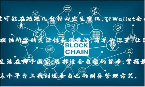 TPWallet中美金与人民币的显示：你需要知道的一切
TPWallet, 美金, 人民币, 数字钱包, 加密货币/guanjianci

引言：数字钱包的便利性
在当今这个数字化的时代，钱包的概念已经扩展到了虚拟世界，TPWallet作为一个热门的数字钱包应用，吸引了不少用户。在这个平台上，用户不仅可以存储和管理加密货币，甚至可以进行法币交易。但对于新手来说，可能会有一个疑问：TPWallet到底显示的是美金还是人民币？今天，我们就来揭开这个谜底。

深入了解TPWallet的货币显示
TPWallet支持多种货币的显示，这使得它在全球范围内都具有很强的吸引力。具体显示美金还是人民币，往往取决于用户的设定和所在地区。用户可以通过设置页面选择自己希望使用的货币类型。

如何切换货币显示
如果你是TPWallet的新用户，初次使用时可能会注意到默认显示的货币。而如果你希望更改为另外一种货币，操作其实相当简单：
ul
li首先，打开TPWallet应用，登录你的账户。/li
li然后，进入“设置”页面。/li
li在设置页面，你会发现一个“货币”选项。/li
li点击这个选项，你可以选择美金、人民币或者其他你所需要的货币。/li
/ul
每当你完成这一步，你的账户余额以及交易记录都将会显示为你选择的货币类型。

为什么选择美金或人民币？
在考虑使用哪种货币时，用户通常会有自己的偏好。对于身处中国的用户，人民币无疑是一种更为方便的选择，因为这样能与日常生活中的消费习惯保持一致。而对一些国际用户来说，美金常常被视为更加通用的选择，尤其是在加密货币交易活跃的环境中，美元的流动性和接受度通常更高。

TPWallet的优势：多元化和灵活性
TPWallet不仅仅提供货币显示的选择，其背后的功能与优势同样值得一提。它的一些主要特性包括：
ul
listrong安全性：/strongTPWallet采用了先进的加密技术，确保用户资产的安全性，让你用于存储和交易感到安心。/li
listrong多币种支持：/strong除了美金与人民币，TPWallet还支持多种加密货币，这使得用户可以自由选择，增加了交易的灵活性。/li
listrong用户友好的界面：/strong无论你是加密货币的新手还是资深玩家，TPWallet都能为你提供友好的使用体验，简洁的界面设计使得操作简单顺畅。/li
/ul

货币显示的实时更新
一旦你选择了美金或人民币，TPWallet会根据实时市场汇率不断更新你的资产估值。这一点对于那些活跃的交易者尤为重要，因为资产的价值可能在短短几分钟内发生变化。TPWallet会将这些变化实时呈现在您的账户余额中，帮助你做出更为明智的交易决策。

总之：根据需求选择合适的货币
选择在TPWallet中显示美金还是人民币，完全依赖于个人偏好和需求。无论你是要用于日常购物，还是进行加密资产交易，TPWallet都能为你提供所需的灵活性和便捷性。简单的设置，让你在使用过程中更显轻松自在，而不会因为货币显示困扰你的使用体验。

结尾：拥抱金融科技的未来
随着金融科技的不断进步，数字钱包如TPWallet显然是未来的一种趋势。它不仅是管理资产的工具，更是与国际市场接轨的一种方式。无论你生活在哪个国家，选择适合自己的货币，掌握最新的金融动态，都会使你的投资和消费更具智慧。希望今天的分享，能够帮助你更好地使用TPWallet，拥抱这个充满可能性的金融科技时代。 

总之，TPWallet作为一个综合性数字钱包，用户在操作过程中，展示美金还是人民币的问题完全可以根据个人需求进行设定。希望大家都能在这个平台上找到适合自己的财务管理方式。