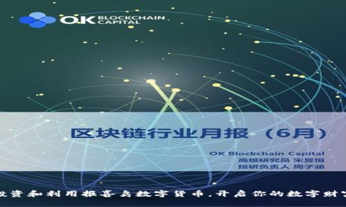 如何投资和利用报喜鸟数字货币，开启你的数字财富之旅