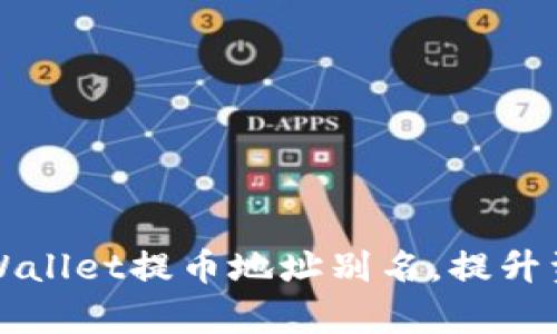 轻松设置TPWallet提币地址别名，提升资产管理效率