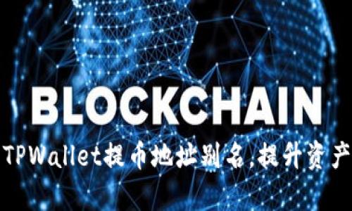 轻松设置TPWallet提币地址别名，提升资产管理效率