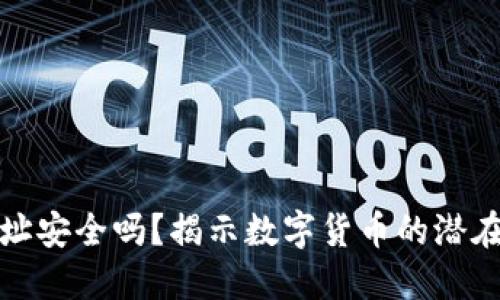 分享你的钱包地址安全吗？揭示数字货币的潜在风险与防护策略