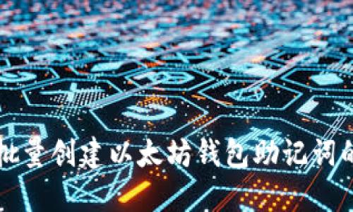快速批量创建以太坊钱包助记词的指南