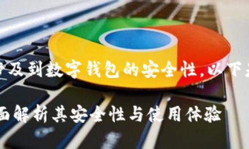 提示：您提问的内容涉及到数字钱包的安全性。以下是基于此主题的内容。

TPWallet安全吗？全面解析其安全性与使用体验