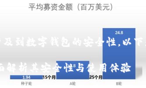 提示：您提问的内容涉及到数字钱包的安全性。以下是基于此主题的内容。

TPWallet安全吗？全面解析其安全性与使用体验