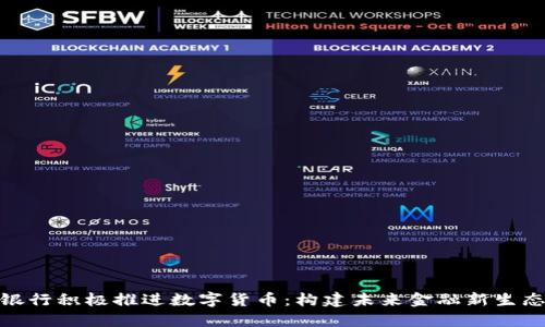 银行积极推进数字货币：构建未来金融新生态