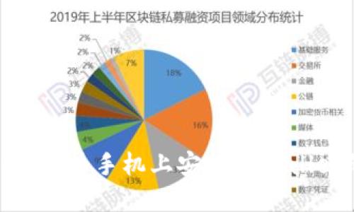 : 快速掌握：华为手机上安装TPWallet的全攻略！