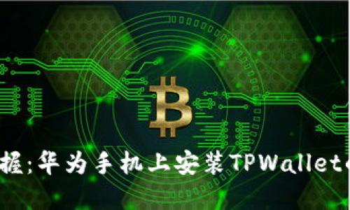 : 快速掌握：华为手机上安装TPWallet的全攻略！