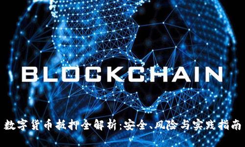 数字货币抵押全解析：安全、风险与实践指南