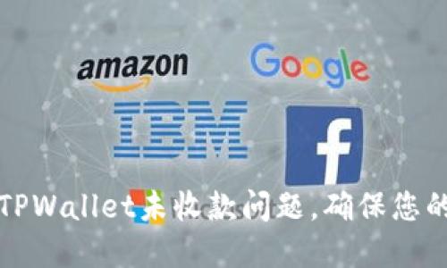 如何快速解决TPWallet未收款问题，确保您的交易安全无忧