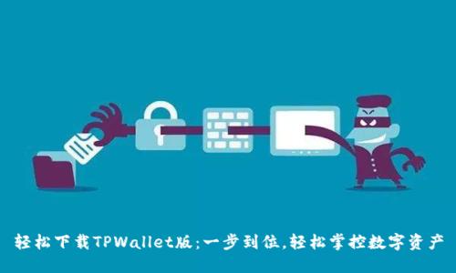轻松下载TPWallet版：一步到位，轻松掌控数字资产