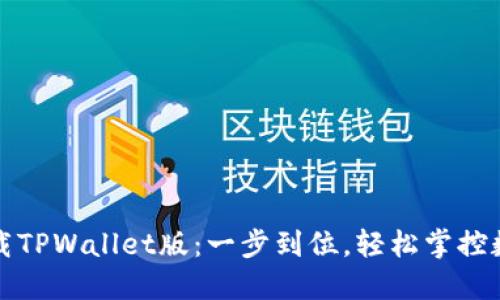 轻松下载TPWallet版：一步到位，轻松掌控数字资产