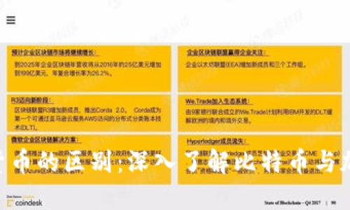 BTC与数字货币的区别：深入了解比特币与加密货币世界