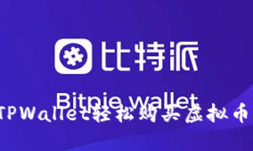 如何使用TPWallet轻松购买虚拟币？新手指南