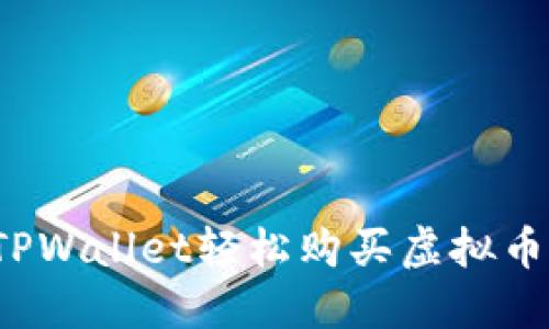 如何使用TPWallet轻松购买虚拟币？新手指南