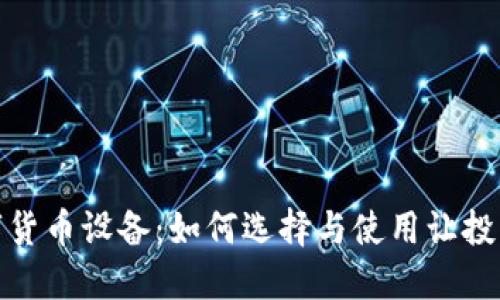 探索数字货币设备：如何选择与使用让投资更轻松