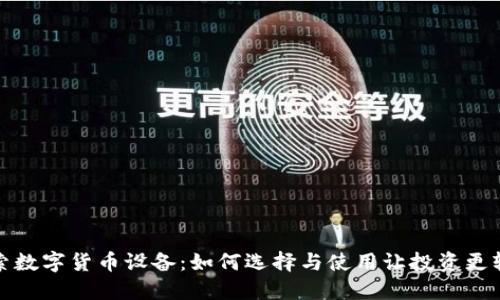 探索数字货币设备：如何选择与使用让投资更轻松
