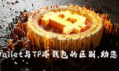 深入解析TPWallet与TP冷钱包的区别，助您做出明智决策