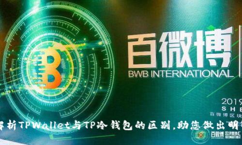 深入解析TPWallet与TP冷钱包的区别，助您做出明智决策