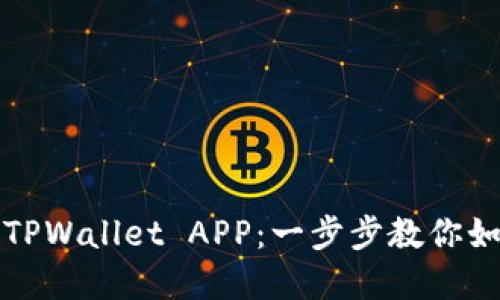 轻松下载TPWallet APP：一步步教你如何掌握它