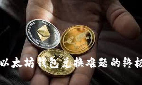 解决以太坊钱包兑换难题的终极指南