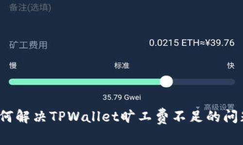 如何解决TPWallet旷工费不足的问题？