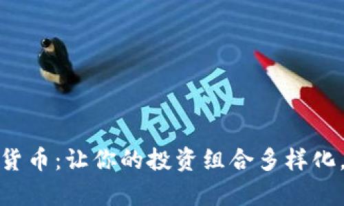 探索多币数字货币：让你的投资组合多样化，迈向财富之路