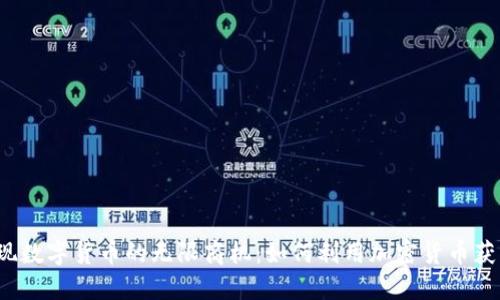 发现数字货币的无限商机：如何利用加密货币获利？