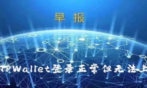 如何解决TPWallet登录正常但无法上网的问题