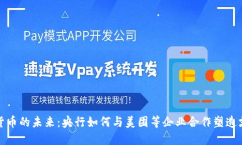 探索数字货币的未来：央行如何与美团等企业合作塑造支付新生态