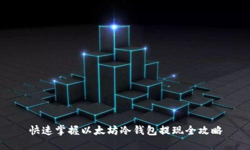 快速掌握以太坊冷钱包提现全攻略