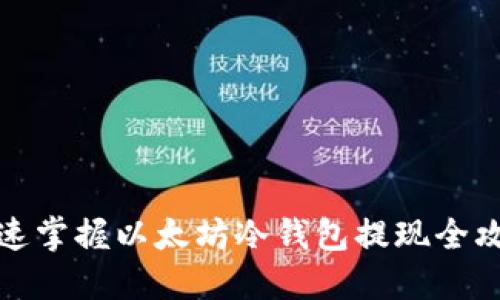 快速掌握以太坊冷钱包提现全攻略